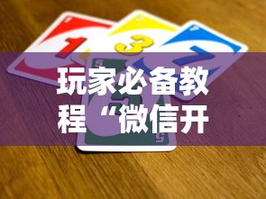 玩家必备教程“微信开金花群怎么买房卡”如何获取房卡教程