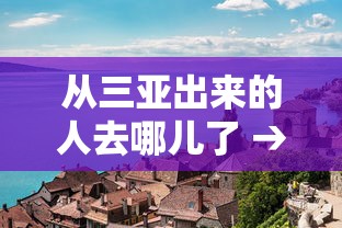从三亚出来的人去哪儿了 → 普通人去三亚的后果
