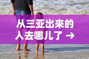 从三亚出来的人去哪儿了 → 普通人去三亚的后果