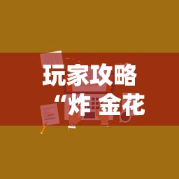 玩家攻略“炸 金花房卡在哪里买的”获取房卡方式