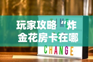 玩家攻略“炸 金花房卡在哪里买的”获取房卡方式