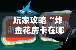 玩家攻略“炸 金花房卡在哪里买的	”获取房卡方式