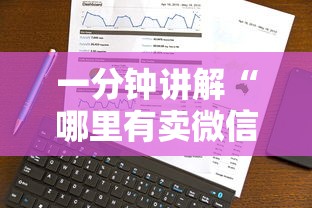 一分钟讲解“哪里有卖微信炸 金花房卡”房卡使用方法介绍