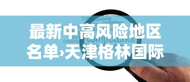 最新中高风险地区名单›天津格林国际幼儿园学费