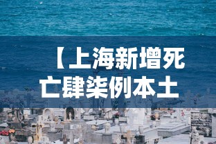 【上海新增死亡肆柒例本土壹贰9贰9叁叁0例·上海新增本土贰柒叁陆 贰0陆叁肆】