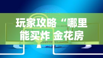 玩家攻略“哪里能买炸 金花房卡”链接房卡在哪里获取