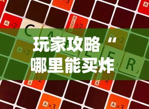 玩家攻略“哪里能买炸 金花房卡”链接房卡在哪里获取