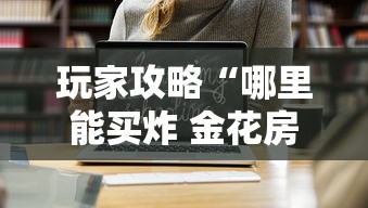 玩家攻略“哪里能买炸 金花房卡”链接房卡在哪里获取