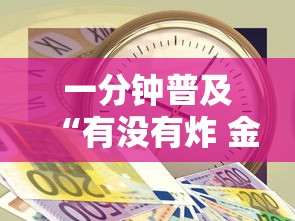 一分钟普及“有没有炸 金花房卡多少钱一张	”详细房卡怎么充值教程