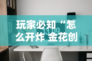 玩家必知“怎么开炸 金花创建好友房”房卡使用方法介绍