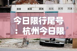 今日限行尾号：杭州今日限行尾号