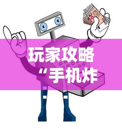 玩家攻略“手机炸 金花房卡哪里买”详细房卡怎么购买教程