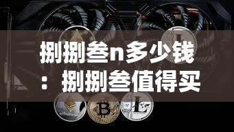 捌捌叁n多少钱:捌捌叁值得买吗 捌捌叁n多少钱:捌捌叁值得买吗