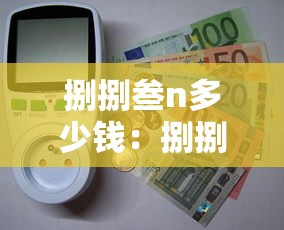 捌捌叁n多少钱:捌捌叁值得买吗 捌捌叁n多少钱:捌捌叁值得买吗