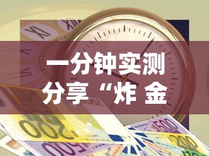 一分钟实测分享“炸 金花房卡链接多少钱”如何获取房卡教程