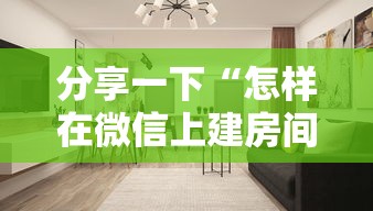 分享一下“怎样在微信上建房间金花”详细房卡教程
