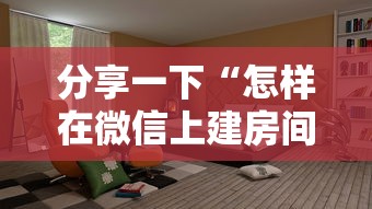 分享一下“怎样在微信上建房间金花”详细房卡教程