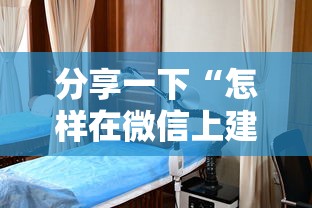 分享一下“怎样在微信上建房间金花”详细房卡教程