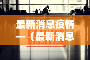 最新消息疫情—（最新消息疫情数据）