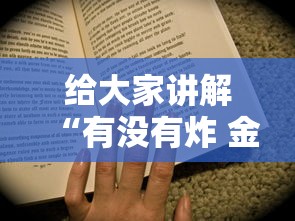 给大家讲解“有没有炸 金花房卡买”房卡获取方法