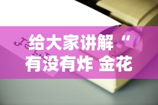 给大家讲解“有没有炸 金花房卡买	”房卡获取方法
