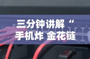 三分钟讲解“手机炸 金花链接怎么弄”链接房卡在哪里获取