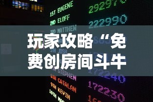 玩家攻略“免费创房间斗牛牛的软件”获取房卡教程