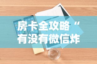 房卡全攻略“有没有微信炸 金花房卡”详细房卡怎么购买教程