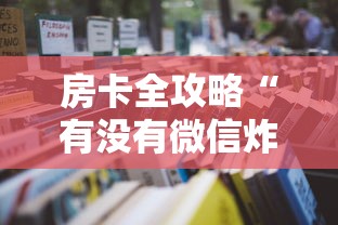 玩家攻略“炸 金花客服代理”详细房卡使用教程-哔哩哔哩