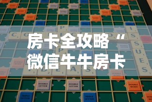 房卡全攻略“微信牛牛房卡金花”链接房卡在哪里获取