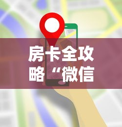 房卡全攻略“微信牛牛房卡金花”链接房卡在哪里获取