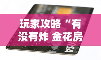 玩家攻略“有没有炸 金花房卡多少钱一张”购买房卡介绍