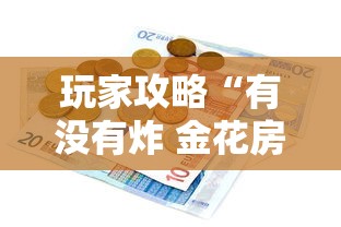 玩家攻略“有没有炸 金花房卡多少钱一张”购买房卡介绍