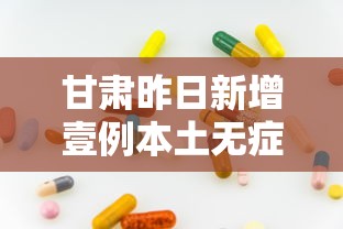 甘肃昨日新增壹例本土无症状›甘肃疫情