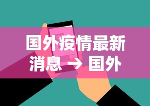 国外疫情最新消息 → 国外疫情最新消息情况 国外疫情最新消息 → 国外疫情最新消息情况