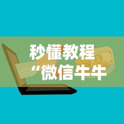 秒懂教程“微信牛牛房卡购买”获取房卡教程