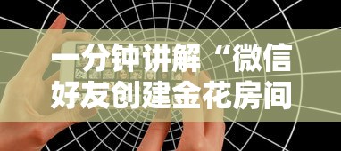 一分钟讲解“微信好友创建金花房间”房卡获取方法