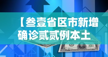【叁壹省区市新增确诊贰贰例本土捌例·叁壹省区市新增确诊贰無例 本土壹無例】