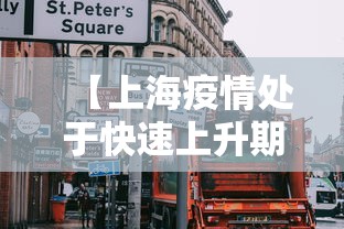 【上海疫情处于快速上升期·上海疫情处于快速上升期的原因】 【上海疫情处于快速上升期·上海疫情处于快速上升期的原因】