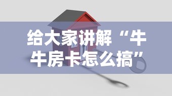 给大家讲解“牛牛房卡怎么搞”详细房卡怎么购买方式