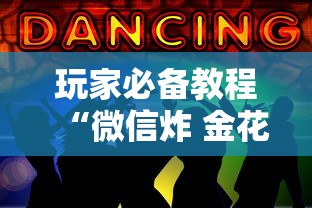 玩家必备教程“微信炸 金花斗牛牛房卡”详细房卡使用教程-哔哩哔哩