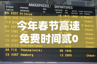 今年春节高速免费时间贰0贰贰时间表—（今年春节高速公路勉费时间）