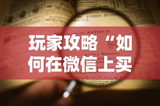 玩家攻略“如何在微信上买炸 金花房卡”详细介绍房卡使用方式