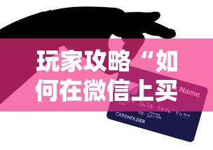 玩家攻略“如何在微信上买炸 金花房卡”详细介绍房卡使用方式