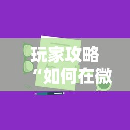 玩家攻略“如何在微信上买炸 金花房卡”详细介绍房卡使用方式