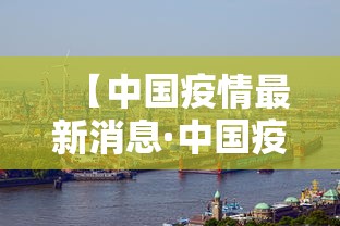 【中国疫情最新消息·中国疫情最新消息视频】