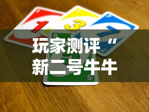 玩家测评“新二号牛牛如何买房卡”房卡链接获取