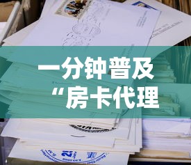 一分钟普及“房卡代理的购买方式”详细房卡怎么购买方式