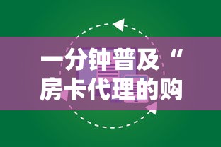 一分钟普及“房卡代理的购买方式”详细房卡怎么购买方式