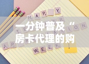 一分钟普及“房卡代理的购买方式”详细房卡怎么购买方式